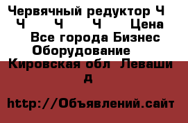 Червячный редуктор Ч-80, Ч-100, Ч-125, Ч160 › Цена ­ 1 - Все города Бизнес » Оборудование   . Кировская обл.,Леваши д.